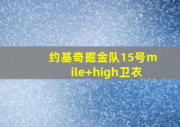 约基奇掘金队15号mile high卫衣